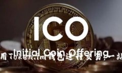 如何使用Token.im钱包进行交易：一站式
