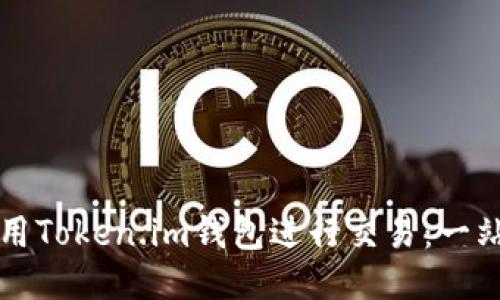 如何使用Token.im钱包进行交易:一站式指南
