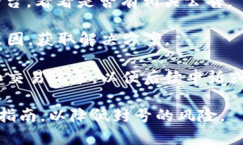 关于 Sum Token 钱包是否封号的信息并不明确，这取决于多个因素，包括用户的行为、平台的政策以及特定事件的发生。通常，钱包被封号的原因可能包括但不限于：

1. **违反服务条款**：如果用户在使用钱包时违反了服务条款，比如进行洗钱或欺诈等活动，平台可能会采取封号措施。

2. **异常活动**：如果检测到账户上出现异样的交易或活动（如频繁的大额转账），可能会被认为是风险行为，从而导致封号。

3. **身份验证问题**：如果在钱包注册时提供的信息不实或未能通过身份验证，账户可能会被封禁。

4. **平台维护或政策调整**：有时平台会出于安全考虑，对账户进行临时封禁。

如果你怀疑自己的 Sum Token 钱包遇到了封号问题，建议采取以下措施：

- **查看官方公告**：访问 Sum Token 的官方网站或者社交媒体平台，看看是否有相关公告。

- **联系客服**：直接联系客服询问具体情况，了解账户是否被封及原因，获取解决方案。

- **保持记录**：若推测你的账户受到了错误封禁，保留相关的截图和交易记录，以便后续申诉或沟通。

在进行任何交易或使用钱包服务时，建议遵循平台的服务条款和安全指南，以降低封号的风险。