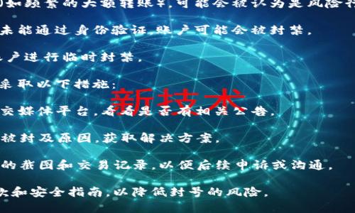 关于 Sum Token 钱包是否封号的信息并不明确，这取决于多个因素，包括用户的行为、平台的政策以及特定事件的发生。通常，钱包被封号的原因可能包括但不限于：

1. **违反服务条款**：如果用户在使用钱包时违反了服务条款，比如进行洗钱或欺诈等活动，平台可能会采取封号措施。

2. **异常活动**：如果检测到账户上出现异样的交易或活动（如频繁的大额转账），可能会被认为是风险行为，从而导致封号。

3. **身份验证问题**：如果在钱包注册时提供的信息不实或未能通过身份验证，账户可能会被封禁。

4. **平台维护或政策调整**：有时平台会出于安全考虑，对账户进行临时封禁。

如果你怀疑自己的 Sum Token 钱包遇到了封号问题，建议采取以下措施：

- **查看官方公告**：访问 Sum Token 的官方网站或者社交媒体平台，看看是否有相关公告。

- **联系客服**：直接联系客服询问具体情况，了解账户是否被封及原因，获取解决方案。

- **保持记录**：若推测你的账户受到了错误封禁，保留相关的截图和交易记录，以便后续申诉或沟通。

在进行任何交易或使用钱包服务时，建议遵循平台的服务条款和安全指南，以降低封号的风险。