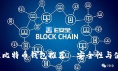 2023年最佳比特币钱包推荐—安全性与