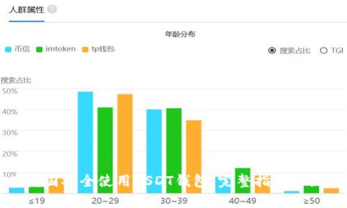 如何在英国安全使用USDT钱包:完整指南与热点分析