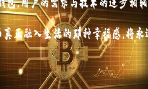   第一个比特币钱包的背后：中本聪如何改变了数字货币的未来 / 

 guanjianci 比特币钱包,中本聪,数字货币,区块链技术 /guanjianci 

引言
比特币，这个在2009年由一个化名为中本聪（Satoshi Nakamoto）的人或团队创建的数字货币，已经彻底改变了人们对银行、资金交易和货币的认知。在这场加密货币的革命中，第一个比特币钱包的出现为数字货币的存储和交易奠定了基础。

第一个比特币钱包的诞生
2009年1月3日，中本聪发布了比特币的白皮书，并在整个月中进行了一系列的开发与测试。在这个过程中，第一个比特币钱包也应运而生，名为“Bitcoin-Qt”。这个钱包不仅可以用于交易比特币，同时也是一个完整的比特币节点，帮助维护和验证整个网络的安全性。

钱包的功能与设计
Bitcoin-Qt钱包的设计相对简单，界面功能清晰。用户可以轻松生成比特币地址，发送和接收比特币。在当时，使用比特币的过程仍然相对复杂，用户需要理解钱包的私钥和公钥的关系，确保自己的资产安全。

初期用户的体验
在2009年到2010年，只有少数技术爱好者愿意尝试使用比特币。这些早期用户的体验充满了探索与实验。一位技术人员回忆起他第一次使用比特币钱包的情景：“阳光洒在我的老旧木桌上，我小心翼翼地输入了我的第一个比特币地址，心中充满期待与疑虑。在当时，能完成一笔比特币的交易就像是发掘到了一块无价的宝藏。”

比特币的传播与接纳
随着时间的推移，越来越多的人开始关注比特币。在这样一个崭新的领域中，早期用户以他们的热情与勇气推动着比特币的传播。人们在技术论坛上分享使用钱包的技巧，那些关于如何安全存储私钥的讨论充满了火花。

第一个比特币交易的影响
2010年5月22日，拉斯洛·哈尼茨（Laszlo Hanyecz）用10000比特币购买了一份比萨。这笔交易标志着比特币在现实世界中的第一笔交易，虽然在当时这些比特币的价格微不足道，但如今其价值高得惊人，成为比特币历史上的重要时刻。

安全性与隐私的挑战
尽管Bitcoin-Qt钱包在当时被认为是安全的，但其用户仍然面临多种安全挑战。有用户因未妥善保管自己的私钥而损失了所有资产。“那年冬天，我的计算机坏了，我丢失了我的比特币，内心的失落无法用言语形容，”一位早期用户回忆道。

随后的钱包创新与发展
随着比特币的流行，其他开发者也纷纷推出了新型的钱包。这些新钱包在功能上更加丰富，既支持桌面端使用，也开始向移动端发展，吸引了更多用户。钱包生产商逐渐意识到用户体验的重要性，了界面设计，使得即便是技术小白也能方便地使用。

现代比特币钱包的多样性
如今，比特币钱包的种类繁多，用户不仅可以选择热钱包（在线钱包），还可以使用冷钱包（离线钱包）来存储他们的比特币。每种类型的钱包都有其独特的优缺点，满足不同用户的需求。例如，热钱包操作方便，适合频繁交易；而冷钱包则提供更高的安全性，适合长期存储资产。

钱包的安全措施与未来
随着对比特币和区块链技术的了解不断深入，钱包的安全性也在不断提升。生物识别技术、两步验证等新兴的安全措施正在被越来越多的钱包采纳，使得用户的资产更加安全。在未来，我们可以期待另一方面的创新，例如“去中心化钱包”，让用户对资产拥有更大的掌控力。

总结：比特币钱包的历史意义
第一个比特币钱包不仅仅是一段技术史，它见证了数字货币的起源与发展，更是人类金融体系变革的重要推手。从Bitcoin-Qt到如今种类繁多的钱包，用户的需求与技术的进步相辅相成，为数字货币的未来铺就了一条创新之路。

无论时代如何变化，比特币钱包作为这一场革命的起点，始终铭刻在每一位比特币用户的心中。正如早期用户所感受到的，那种探索未知、数字货币真正融入生活的那种幸福感，将永远伴随着我们。

这是一个关于第一个比特币钱包的详细内容大纲和具体内容的示例，结合了场景描述和用户的情感，旨在增加文本的真实感与亲切感。