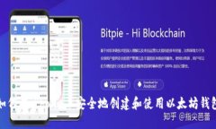 如何在iPhone上安全地创建和使用以太坊