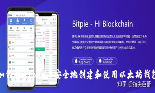 如何在iPhone上安全地创建和使用以太坊钱包