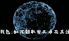 比特币钱包：如何领取分叉币及其注意