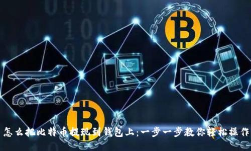 怎么把比特币提现到钱包上:一步一步教你轻松操作