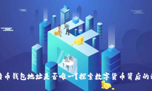 比特币钱包地址是否唯一?探索数字货币背后的秘密