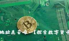 比特币钱包地址是否唯一？探索数字货