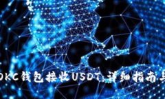 如何通过OKC钱包接收USDT：详细指南与