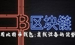 如何安全使用比特币钱包：离线设备的