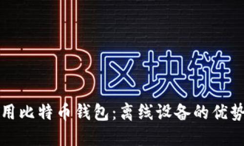 如何安全使用比特币钱包:离线设备的优势与最佳实践