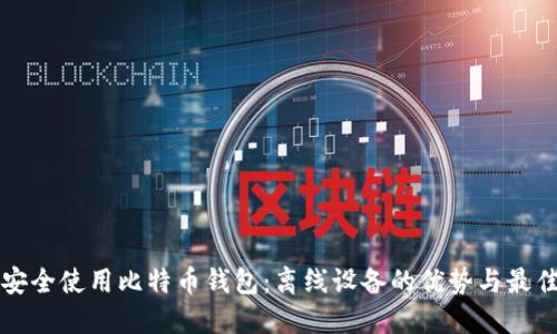 如何安全使用比特币钱包:离线设备的优势与最佳实践