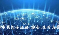 《比特币钱包全攻略：安全、使用与管