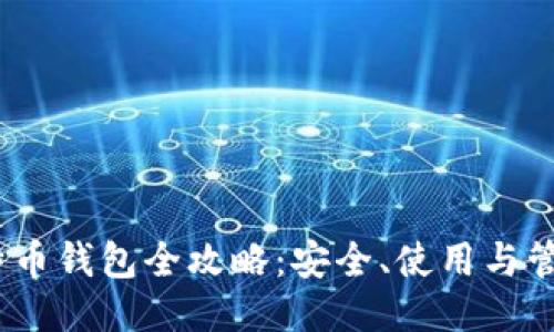 《比特币钱包全攻略:安全、使用与管理》