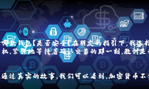    如何快速安装狗狗币钱包，获取数字货币新机遇  / 

 guanjianci  狗狗币钱包, 安装步骤, 数字货币, 加密货币  /guanjianci 

引言
随着数字货币市场的蓬勃发展，狗狗币作为一种广受欢迎的加密货币，吸引了越来越多的用户。许多人对如何安装狗狗币钱包充满了疑问。接下来，我将为大家详细讲解狗狗币钱包的安装步骤以及一些实用的小建议，帮助你顺利进行数字货币的交易和存储。

狗狗币钱包的种类
在安装狗狗币钱包之前，我们需要了解市面上有哪些不同类型的钱包。通常，狗狗币钱包可以分为以下几类：
ul
    listrong桌面钱包/strong：适合电脑用户，安全性较高，但需要下载大量的数据。/li
    listrong移动钱包/strong：方便快捷，适合随时随地进行交易，在手机上操作。/li
    listrong在线钱包/strong：通过网页访问，易于使用，但安全性相对较低。/li
    listrong硬件钱包/strong：最安全的选项，适合长期存储大额资金。/li
/ul

安装步骤
h4第一步：选择合适的钱包/h4
根据你的需求选择合适的钱包。如果你是新手，建议从移动钱包或在线钱包开始。这些钱包的操作界面友好，更适合初学者。

h4第二步：下载钱包软件/h4
进入狗狗币官方网站，找到最新版本的钱包软件，点击下载。狗狗币官网通常会提供Windows、macOS和Linux版本，你可以根据自己的操作系统选择。

h4第三步：安装钱包软件/h4
下载完成后，双击安装包，按照提示进行安装。在Windows上，可能需要选择安装目录，并接受相关协议。在macOS上，直接将应用程序拖入“应用程序”文件夹即可。

h4第四步：初始化钱包/h4
安装完成后，打开钱包软件。你需要创建一个新的钱包地址，系统会自动生成一个助记词，务必将其妥善保管，因为它是你恢复钱包的唯一凭证。

h4第五步：备份钱包/h4
在使用钱包之前，一定要备份。大多数钱包都提供导出私钥或助记词的功能。建议将其存放在安全的地方，比如密码管理器或纸质备份，切勿存放在联网设备上。

h4第六步：获取狗狗币/h4
钱包安装完成后，你可以通过交易所直接购买狗狗币，或向朋友讨要。记得将狗狗币转移至你的新钱包地址中，确保交易的安全性。

安全使用狗狗币钱包的建议
虽然已经成功安装了狗狗币钱包，但在使用过程中，我们同样需要注意安全问题：
ul
    listrong定期更新软件：/strong确保你使用的是最新版，及时修复安全漏洞。/li
    listrong启用双重验证：/strong许多钱包提供了双重认证功能，增强安全性。/li
    listrong谨慎对待链接：/strong切勿轻信陌生人发送的链接，防止钓鱼攻击。/li
/ul

小故事分享：我的狗狗币之旅
几个月前，我的朋友向我推荐狗狗币，并告诉我它如何帮助她投资获利。我决定尝试一下，第一次在网上搜索狗狗币钱包，我感到很迷茫。选择哪款钱包？是否安全？在朋友的指引下，我选择了一个移动钱包。阳光透过窗帘洒在我旧木桌上，我兴奋地安装着钱包，伴随着葱郁的室外树影，心中满怀期待。
在成功创建钱包后，那份喜悦无法用言语表达，我感到自己步入了一个全新的世界。然而，真正的考验是在初次进行交易时。想象一下，手握手机，紧张地等待着确认交易的那一刻，教训是我一定要小心地址是否正确。感官的细节让我清晰地记得那一刻，窗外清脆的鸟鸣交织着我的心跳声，仿佛整个世界都在注视着我的每一步。

总结
安装狗狗币钱包其实并不复杂，掌握正确的步骤与技巧，你就能顺利步入数字货币的世界。在这个过程中，安全和备份始终是重中之重。此外，通过真实的故事，我们可以看到，加密货币不仅仅是交易和投资，更是一种体验，一种生活方式的转变。希望大家在使用狗狗币钱包的过程中能有所收获，投资有道，财务自由！