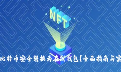 如何将比特币安全转换为在线钱包?全面指南与实用技巧
