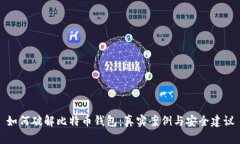 如何破解比特币钱包：真实案例与安全