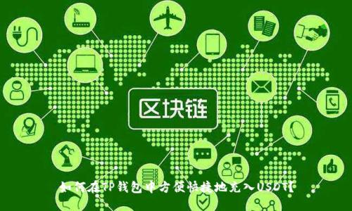 如何在TP钱包中方便快捷地充入USDT?