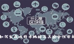 如何生成比特币地址及其安全性分析