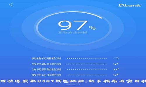 如何快速获取USDT钱包地址:新手指南与实用技巧