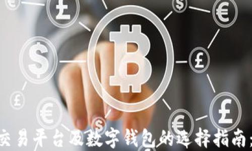 2023年USDT交易平台及数字钱包的选择指南:你的加密投资