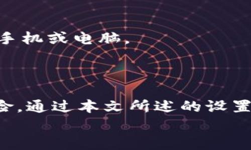 jiaoti以太坊钱包的AE：如何安全存储和管理你的数字资产/jiaoti

以太坊钱包, 数字资产, AE, 安全存储/guanjianci

引言
随着区块链技术的迅猛发展，以太坊作为全球最大的智能合约平台之一，其生态系统的繁荣吸引了越来越多的人参与其中。以太坊钱包不仅是存储以太坊和ERC-20代币的工具，更是用户与这个数字资产世界的桥梁。然而，如何安全存储和高效管理这些资产，成为了一个亟待解决的问题。本文将探讨以太坊钱包中AE（Account Encrypted）功能的重要性，以及在使用这些功能时的最佳实践。

第1部分：以太坊钱包简介
以太坊钱包是用户在以太坊网络中进行交易、管理资产的工具，它可分为热钱包和冷钱包两大类。
热钱包是指直接连接互联网的钱包，方便快捷，适合频繁交易，但其安全性较低，容易受到网络攻击；而冷钱包则是将资产离线存储，安全性更高，适合大额长期投资。用户可以根据自身需求选择合适的钱包。

第2部分：AE（Account Encrypted）功能解析
AE，即账户加密，是以太坊钱包中一个至关重要的功能，能够有效提升资产的安全性。
当用户创建一个新钱包时，系统会要求设置一个强密码，这个密码将用于加密用户的私钥，从而保护用户的数字资产。此时，钱包的私钥信息将被加密存储，即使攻击者获取了钱包文件，也无法轻易解密。
如阳光洒在老旧木桌上，笔者在某次开发者大会上，偶然听到一位区块链专家分享他的投资失败经验，他在使用没有AE功能的钱包时，因网络攻击而损失惨重。这让在场的每一位听众都意识到AE功能的重要性，一个小小的安全设置，可能在关键时刻拯救大量资产。

第3部分：创建和使用以太坊钱包的步骤
在创建以太坊钱包时，用户需遵循以下步骤：

h43.1 选择钱包类型/h4
用户应根据个人需求，选择热钱包或冷钱包。对于日常交易，热钱包更为方便，而对于长期投资，冷钱包则相对安全。

h43.2 下载官方钱包软件/h4
从官方网站或可信赖的应用商店下载钱包软件，确保使用的是官方版本，避免遭遇钓鱼软件。

h43.3 创建新钱包/h4
在下载完钱包软件后，用户需根据提示创建新钱包。在此过程中，务必记录下助记词，并妥善保管。这是恢复钱包的唯一方法！

h43.4 设置强密码/h4
当系统提示创建密码时，选择一个强密码，包括大小写字母、数字及特殊字符。记住，密码不仅是你的门锁，更是你资产安全的保障。

h43.5 启用AE功能/h4
确保在钱包设置中启用AE功能。此时，系统会提示你确认密码以完成加密过程。

第4部分：日常管理与安全实践
创建好钱包后，用户需要对其进行日常管理，以保证资产的安全。

h44.1 定期备份/h4
定期对钱包进行备份，尤其在进行大额交易或钱包信息变更时，确保有多份备份以防丢失。

h44.2 定期更新软件/h4
保证钱包软件保持最新状态，获取最新的安全更新和功能改进，防止由于旧版本导致的安全隐患。

h44.3 使用二步验证/h4
对于高频交易者，建议使用二步验证来增加账户的安全性，在登录或进行大额交易时，提供额外的身份验证手段。

h44.4 设置交易限额/h4
在钱包中新建的地址进行一次交易可设置交易限额，控制每次交易的金额，为资产增加一层保护屏障。

第5部分：特定场景下的安全防范
在某次工作坊中，一位参与者分享了他的一次不愉快经历：在公共场所使用热钱包时，由于未加以防范，交易信息被旁人窃取，损失惨重。这让人十分警醒，平时应当在安全的环境下使用手机或电脑。
适当时，使用VPN加密网络连接，以减少被监控的可能性！

第6部分：总结与展望
随着数字资产的不断发展和普及，如何安全地存储和管理这些资产将越来越重要。AE（Account Encrypted）功能是保护以太坊钱包安全的一项重要措施，能够有效防止资产被盗的风险。通过本文所述的设置和管理步骤，用户可以更好地维护自己的资产安全，安心享受数字货币带来的便利与机遇。
在未来, 希望越来越多的人能意识到安全的重要性，通过不断学习与加强防范意识，让数字资产投资之路更加顺畅与安全。