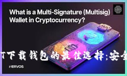 2023年USDT下载钱包的最佳选择:安全与便捷并存