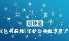  keluarga以太坊离线钱包的好处：保护你