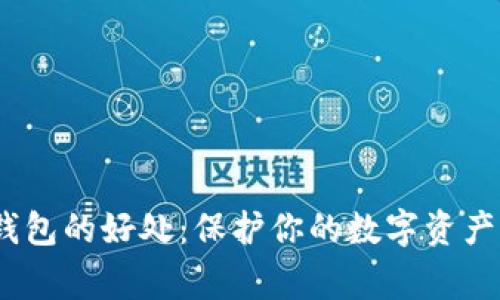 keluarga以太坊离线钱包的好处:保护你的数字资产,乘风破浪面对市场波动