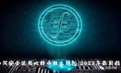 如何安全使用比特币独立钱包：2023年