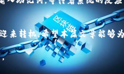   2023年SOL钱包恢复攻略：轻松找回你的数字资产！ / 

 guanjianci SOL钱包, 数字资产, 钱包恢复, 数字货币 /guanjianci 

引言：数字时代的财富保护
在数字货币逐渐成为现代经济的一部分时，保护和管理我们的数字资产变得尤为重要。尤其对于拥有SOL（Solana）钱包的用户，了解如何在钱包丢失或恢复的情况下，安全有效地找回自己的资产显得极为重要。本篇文章将详细介绍SOL钱包的恢复技巧，提供实用的建议和场景案例，帮助你在遇到问题时能够从容应对。

1. 什么是SOL钱包？
SOL钱包是用户存储、发送和接收Solana网络上数字资产的工具。它类似于传统的银行账户，但它的运作完全基于区块链技术。任何拥有SOL钱包的人，都可以直接掌控自己的资产，而不必依赖外部信任机构。钱包的安全性、便利性以及去中心化的特性，使其成为越来越多投资者的首选。

2. SOL钱包的恢复常见场景
在使用SOL钱包的过程中，用户可能会遇到比方说以下几种情况需要恢复钱包：
ul
  li忘记助记词或私钥。/li
  li设备丢失或损坏，无法登录钱包。/li
  li钱包应用意外删除或更新导致信息丢失。/li
  li想要在新设备上导入钱包。/li
/ul
无论你面临哪种情况，了解恢复的基本步骤是十分重要的。

3. SOL钱包恢复的基本步骤
恢复SOL钱包的过程相对简单，但必须准确遵循步骤。以下是详细的恢复流程：

h43.1 确认备份信息/h4
在进行任何恢复之前，首先确保你拥有相应的备份信息，包括助记词和私钥。这些信息是你重新获得访问权的唯一途径。阳光透过窗户洒在桌子上，笔记本上的助记词清晰可见，仿佛是命运的指引，让你重拾信心。

h43.2 下载钱包应用/h4
选择一个正式且安全的钱包应用进行下载。市面上有许多钱包提供商，例如Phantom、Sollet等。确保选择的是经过验证的官方版本，以保护你的资产安全。

h43.3 使用助记词恢复钱包/h4
打开应用后，选择“恢复钱包”或“导入钱包”的选项。在输入你的助记词或私钥时，请仔细核对，确保无误。每个词的拼写、顺序都至关重要，失误可能导致无法成功恢复。

h43.4 验证资产/h4
成功恢复后，检查你的资产是否完整无缺。确认每一项数字资产的余额，确保没有遗漏。可能会经历一瞬间的忐忑，细细对比，你会发现阳光下页面的一切都是如此真实。

4. 创造安全的备份习惯
为了今后避免面对相同的困境，养成安全备份的良好习惯至关重要。

h44.1 定期备份助记词/h4
把助记词写在纸上，并存放在安全的地方，比如保险箱。避免云存储等方式，因为它们可能会成为攻击的目标。当阳光照射在桌子上的那一刹那，原本暗藏在心底的担忧渐渐消散，创造安全的资料存储方式是对自我的保护。

h44.2 使用硬件钱包/h4
如果你拥有大量资产，考虑使用硬件钱包，像Ledger或Trezor等。硬件钱包是一种更安全的存储方式，能够有效降低黑客攻击的风险。

5. SOL钱包的常见问题与解答
在恢复SOL钱包的过程中，用户可能会有许多疑问。以下是一些常见问题及解答：

h45.1 我忘记了助记词该怎么办？/h4
一旦遗忘助记词，恢复钱包将变得极其困难。建议定期备份并妥善保管。

h45.2 恢复过程中会不会丢失资产？/h4
如果按照正确步骤操作，通常不会丢失资产。务必确认输入的信息无误。

h45.3 怎样确保我的钱包安全？/h4/h4
选择受信任的钱包应用程序，保持软件更新，并定期备份你的助记词。

6. 小故事：找回遗失的资产
故事发生在一个阳光明媚的下午，小张正沉浸在自己的SOL投资中。忽然，他的手机滑落，屏幕破裂，钱包应用随后无法打开。面对这样的突发状况，他感到一阵慌乱，心中涌现出对资产的无尽担忧。
好在小张曾经做过备份。他及时地回忆起之前写下的助记词，坐在老旧的木桌前，阳光洒在纸上，映出他期待的微笑。在安装新设备后，他轻松地输入助记词，等待着系统的反应。随着“恢复成功”的提示出现，小张长出一口气，数字资产再一次回到了他的掌控之中。

结语：掌控数字未来
在数字货币的浪潮中，学会有效管理和恢复SOL钱包不仅能保护自身的资产，还能增强对未来的信心。无论遇到什么困难，掌握正确的方法，总会迎来转机。希望本篇文章能够为您提供帮助，让您的数字之旅更加顺畅。记住，安全性永远是数字资产管理的第一要务。

通过上述内容，不仅向读者普及了SOL钱包的恢复知识，还通过生动的场景和故事让读者感受到了真实的情感和情境，有助于提升内容的吸引力。