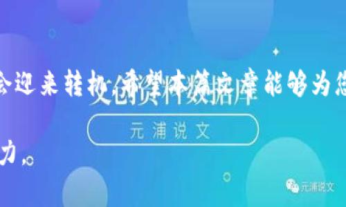  2023年SOL钱包恢复攻略：轻松找回你的数字资产！ / 

 guanjianci SOL钱包, 数字资产, 钱包恢复, 数字货币 /guanjianci 

引言：数字时代的财富保护
在数字货币逐渐成为现代经济的一部分时，保护和管理我们的数字资产变得尤为重要。尤其对于拥有SOL（Solana）钱包的用户，了解如何在钱包丢失或恢复的情况下，安全有效地找回自己的资产显得极为重要。本篇文章将详细介绍SOL钱包的恢复技巧，提供实用的建议和场景案例，帮助你在遇到问题时能够从容应对。

1. 什么是SOL钱包？
SOL钱包是用户存储、发送和接收Solana网络上数字资产的工具。它类似于传统的银行账户，但它的运作完全基于区块链技术。任何拥有SOL钱包的人，都可以直接掌控自己的资产，而不必依赖外部信任机构。钱包的安全性、便利性以及去中心化的特性，使其成为越来越多投资者的首选。

2. SOL钱包的恢复常见场景
在使用SOL钱包的过程中，用户可能会遇到比方说以下几种情况需要恢复钱包：
ul
  li忘记助记词或私钥。/li
  li设备丢失或损坏，无法登录钱包。/li
  li钱包应用意外删除或更新导致信息丢失。/li
  li想要在新设备上导入钱包。/li
/ul
无论你面临哪种情况，了解恢复的基本步骤是十分重要的。

3. SOL钱包恢复的基本步骤
恢复SOL钱包的过程相对简单，但必须准确遵循步骤。以下是详细的恢复流程：

h43.1 确认备份信息/h4
在进行任何恢复之前，首先确保你拥有相应的备份信息，包括助记词和私钥。这些信息是你重新获得访问权的唯一途径。阳光透过窗户洒在桌子上，笔记本上的助记词清晰可见，仿佛是命运的指引，让你重拾信心。

h43.2 下载钱包应用/h4
选择一个正式且安全的钱包应用进行下载。市面上有许多钱包提供商，例如Phantom、Sollet等。确保选择的是经过验证的官方版本，以保护你的资产安全。

h43.3 使用助记词恢复钱包/h4
打开应用后，选择“恢复钱包”或“导入钱包”的选项。在输入你的助记词或私钥时，请仔细核对，确保无误。每个词的拼写、顺序都至关重要，失误可能导致无法成功恢复。

h43.4 验证资产/h4
成功恢复后，检查你的资产是否完整无缺。确认每一项数字资产的余额，确保没有遗漏。可能会经历一瞬间的忐忑，细细对比，你会发现阳光下页面的一切都是如此真实。

4. 创造安全的备份习惯
为了今后避免面对相同的困境，养成安全备份的良好习惯至关重要。

h44.1 定期备份助记词/h4
把助记词写在纸上，并存放在安全的地方，比如保险箱。避免云存储等方式，因为它们可能会成为攻击的目标。当阳光照射在桌子上的那一刹那，原本暗藏在心底的担忧渐渐消散，创造安全的资料存储方式是对自我的保护。

h44.2 使用硬件钱包/h4
如果你拥有大量资产，考虑使用硬件钱包，像Ledger或Trezor等。硬件钱包是一种更安全的存储方式，能够有效降低黑客攻击的风险。

5. SOL钱包的常见问题与解答
在恢复SOL钱包的过程中，用户可能会有许多疑问。以下是一些常见问题及解答：

h45.1 我忘记了助记词该怎么办？/h4
一旦遗忘助记词，恢复钱包将变得极其困难。建议定期备份并妥善保管。

h45.2 恢复过程中会不会丢失资产？/h4
如果按照正确步骤操作，通常不会丢失资产。务必确认输入的信息无误。

h45.3 怎样确保我的钱包安全？/h4/h4
选择受信任的钱包应用程序，保持软件更新，并定期备份你的助记词。

6. 小故事：找回遗失的资产
故事发生在一个阳光明媚的下午，小张正沉浸在自己的SOL投资中。忽然，他的手机滑落，屏幕破裂，钱包应用随后无法打开。面对这样的突发状况，他感到一阵慌乱，心中涌现出对资产的无尽担忧。
好在小张曾经做过备份。他及时地回忆起之前写下的助记词，坐在老旧的木桌前，阳光洒在纸上，映出他期待的微笑。在安装新设备后，他轻松地输入助记词，等待着系统的反应。随着“恢复成功”的提示出现，小张长出一口气，数字资产再一次回到了他的掌控之中。

结语：掌控数字未来
在数字货币的浪潮中，学会有效管理和恢复SOL钱包不仅能保护自身的资产，还能增强对未来的信心。无论遇到什么困难，掌握正确的方法，总会迎来转机。希望本篇文章能够为您提供帮助，让您的数字之旅更加顺畅。记住，安全性永远是数字资产管理的第一要务。

通过上述内容，不仅向读者普及了SOL钱包的恢复知识，还通过生动的场景和故事让读者感受到了真实的情感和情境，有助于提升内容的吸引力。