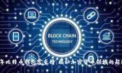 2023年比特币钱包富豪榜：揭秘加密货