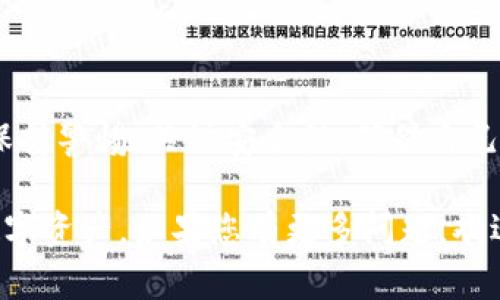 比特币钱包的私钥是管理和获取比特币的核心内容，理解这一概念对于任何希望安全地存储和交易比特币的用户都至关重要。以下是对比特币钱包私钥的详细解读。

### 比特币钱包的私钥的定义

什么是私钥？
私钥是一个独特的、随机生成的数字序列，它允许比特币用户访问和管理存储在比特币钱包中的比特币。简单来说，私钥就像是一个安全的门锁，而您的比特币则是锁在门后。

私钥的作用
私钥有几个主要功能：
ul
    listrong转账权限：/strong只有持有私钥的人能够将比特币从一个钱包转移到另一个钱包。/li
    listrong生成公钥：/strong私钥用于生成公钥，公钥可以分享给其他人，用于接收比特币。/li
    listrong签名交易：/strong私钥用于对交易进行数字签名，确保交易的合法性和完整性。/li
/ul

### 私钥的重要性

安全性和隐私
持有私钥就意味着拥有对比特币的控制权，失去私钥意味着失去对相应比特币的访问权限。因此，保护私钥的安全是每个比特币用户的首要任务。

例如，许多用户选择使用硬件钱包来存储他们的私钥，硬件钱包为私钥提供了脱机存储，极大地减少了被黑客攻击的风险。

私钥导致的安全风险
如果一个用户的私钥被他人获取，恶意者能够未经授权地访问和转移用户的比特币。这种情况在比特币的历史上并不罕见，因此，一定要保持私钥的绝对保密与安全。

### 私钥的存储方式

热钱包 vs 冷钱包
私钥的存储方法通常分为热钱包（在线存储）和冷钱包（离线存储）。热钱包虽然方便，但相对来说安全性较低，因为它们连接到互联网。相对而言，冷钱包则提供了更高的安全性。

如何安全存储私钥
建议用户采取以下几种方式来安全存储私钥：
ul
    listrong书写存档：/strong将私钥书写在纸上，以防止数字设备被黑客入侵。/li
    listrong使用硬件钱包：/strong购买专业的加密货币存储设备来安全存储您的私钥。/li
    listrong设置多重签名：/strong通过设置多重签名，增加访问私钥的难度，从而提升安全性。/li
/ul

### 私钥的常见误区

将公钥和私钥混淆
很多新手用户容易将公钥和私钥搞混。公钥可以与别人分享，而私钥则必须绝对保密。正确理解二者的区别是非常重要的。

私钥并不是数字货币本身
私钥并不是比特币或其他加密货币的本身，它只是一种访问和管理加密资产的工具。用户必须清楚这一点，以保障他们的投资安全。

### 总结

比特币私钥的管理
比特币钱包的私钥是至关重要的，正确管理私钥可以最大限度地降低风险并提升资产安全。用户不仅应确保自己理解私钥的功能和重要性，还应采取合理的安全措施来保护私钥，从而确保比特币资产的安全。

记住，只有在你完全了解私钥的作用和安全性时，才能享受加密货币带来的便利与自由。对于比特币投资者而言，私钥的安全性无疑是财富安全的基石。 

### 结束语
实践中的反思
每个比特币用户都应该把保护私钥放在首位，就像守护一把通往财富大门的钥匙。时刻保持警惕，关注安全性，确保自己的比特币资产安全无虞！

希望以上内容能为您提供比特币钱包私钥的相关知识，帮助您更好地理解和管理您的数字资产。如果您有更多问题，欢迎随时咨询！