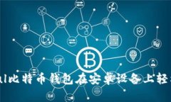 如何使用Paxful比特币钱包在安卓设备上