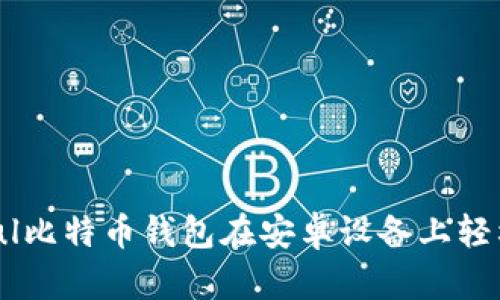 如何使用Paxful比特币钱包在安卓设备上轻松管理加密货币