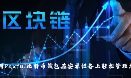 如何使用Paxful比特币钱包在安卓设备上轻松管理加密货币
