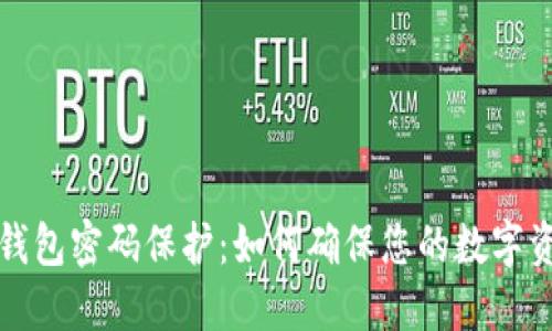 比特币钱包密码保护:如何确保您的数字资产安全