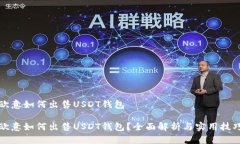 欧意如何出售USDT钱包欧意如何出售U