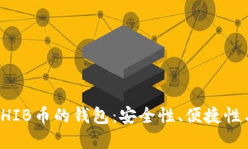 如何选择适合SHIB币的钱包:安全性、便捷性与热门钱包推荐