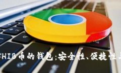 如何选择适合SHIB币的钱包：安全性、