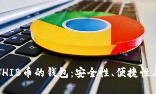 如何选择适合SHIB币的钱包:安全性、便捷性与热门钱包推荐