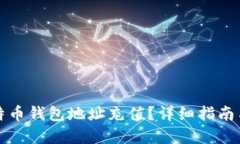 如何为比特币钱包地址充值？详细指南