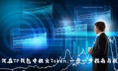 如何在TP钱包中提交Token：一步一步指
