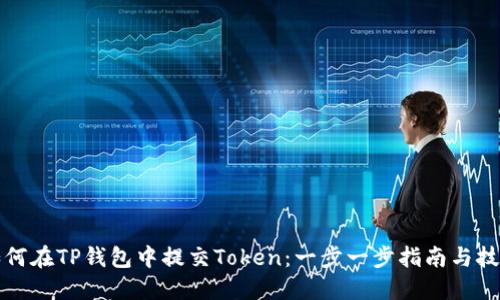如何在TP钱包中提交Token:一步一步指南与技巧