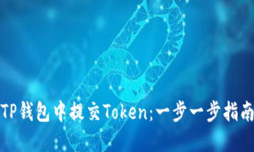 如何在TP钱包中提交Token:一步一步指南与技巧