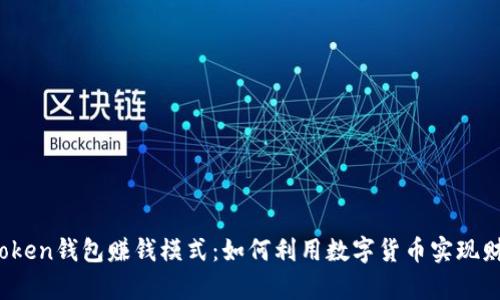 Plus Token钱包赚钱模式:如何利用数字货币实现财富增值