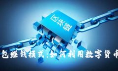 Plus Token钱包赚钱模式：如何利用数字
