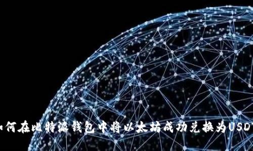 如何在比特派钱包中将以太坊成功兑换为USDT?
